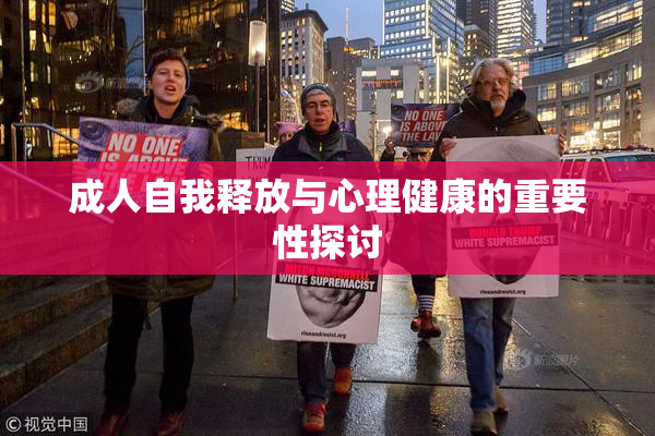 成人自我释放与心理健康的重要性探讨