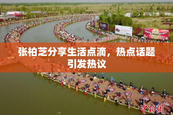 张柏芝分享生活点滴，热点话题引发热议
