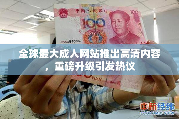 全球最大成人网站推出高清内容，重磅升级引发热议