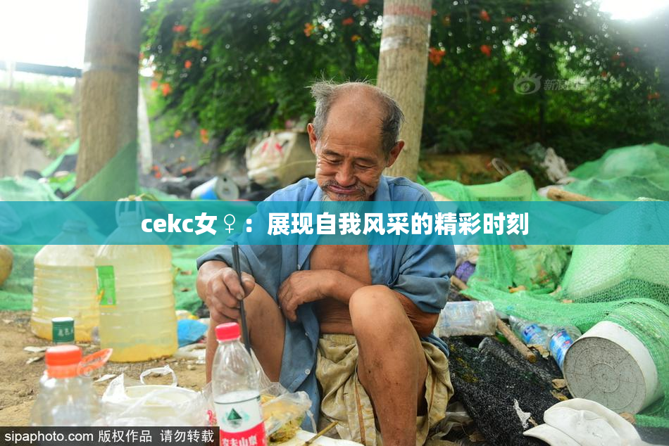 cekc女♀：展现自我风采的精彩时刻