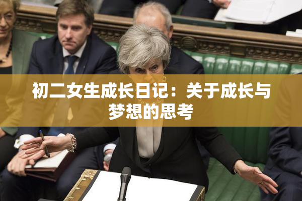 初二女生成长日记：关于成长与梦想的思考