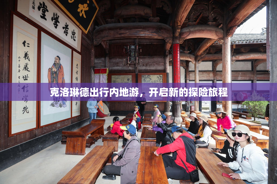 克洛琳德出行内地游，开启新的探险旅程