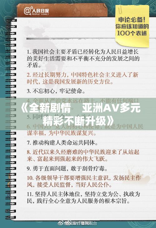 《全新剧情　亚洲AV多元精彩不断升级》