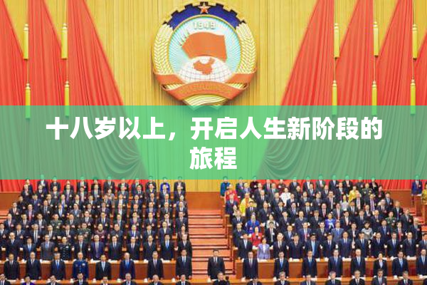 十八岁以上，开启人生新阶段的旅程