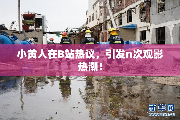 小黄人在B站热议，引发n次观影热潮！