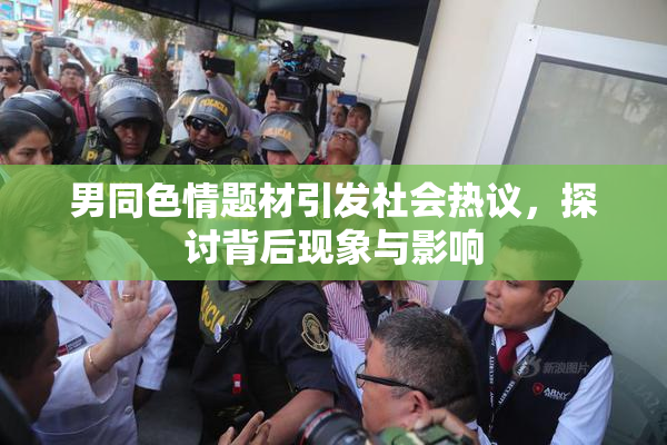 男同色情题材引发社会热议，探讨背后现象与影响
