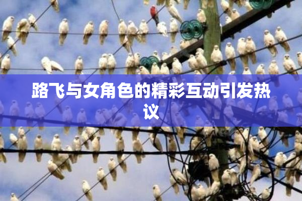 路飞与女角色的精彩互动引发热议