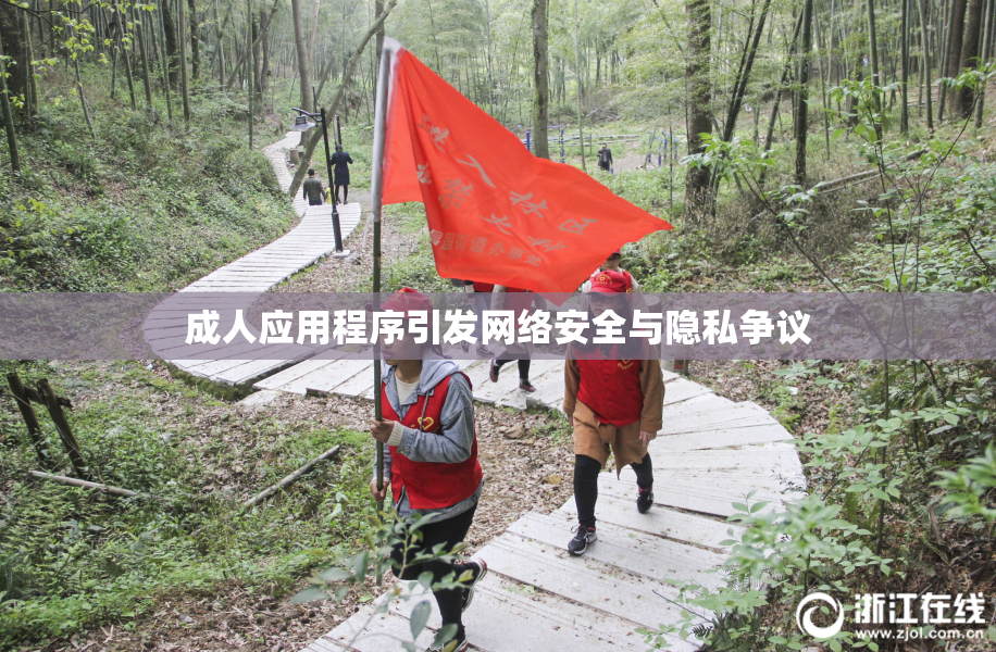 成人应用程序引发网络安全与隐私争议