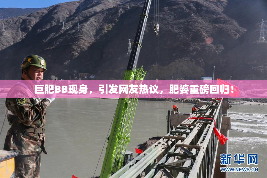 巨肥BB现身，引发网友热议，肥婆重磅回归！