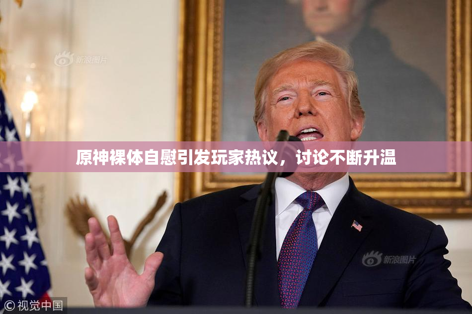 原神裸体自慰引发玩家热议，讨论不断升温