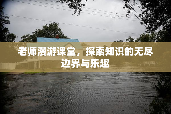 老师漫游课堂，探索知识的无尽边界与乐趣