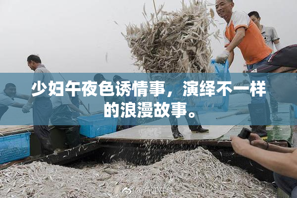 少妇午夜色诱情事，演绎不一样的浪漫故事。