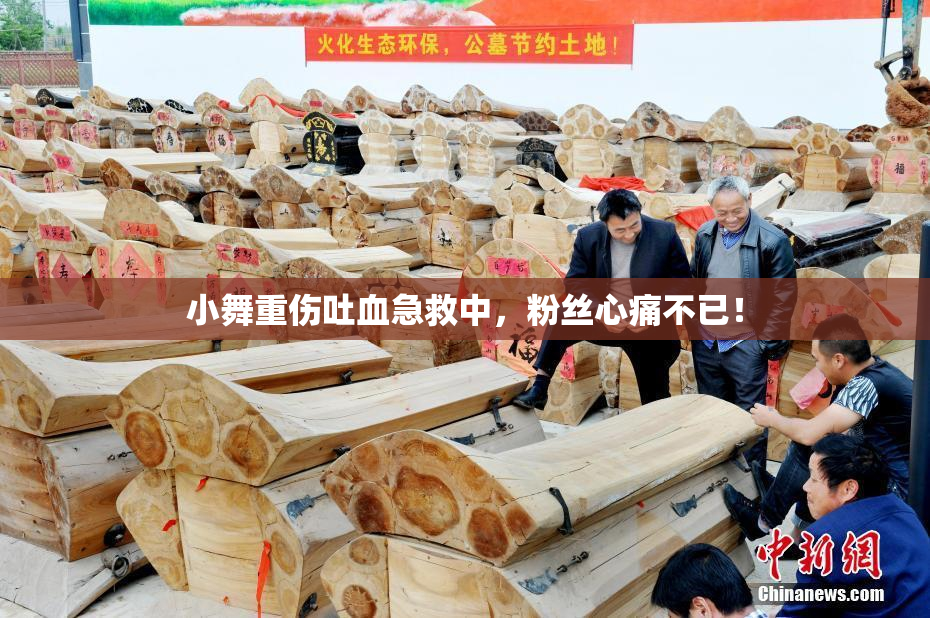 小舞重伤吐血急救中，粉丝心痛不已！