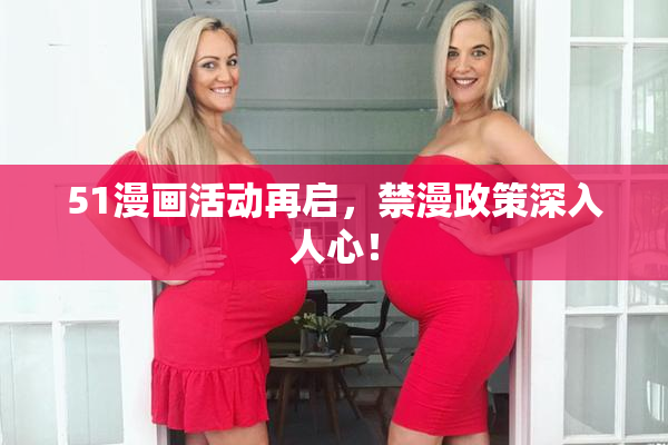 51漫画活动再启，禁漫政策深入人心！