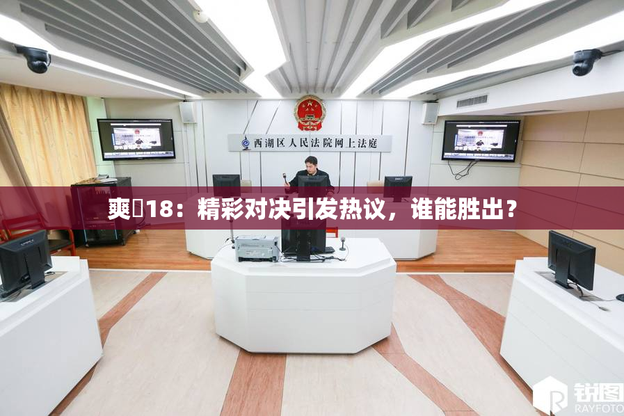 爽擼18：精彩对决引发热议，谁能胜出？
