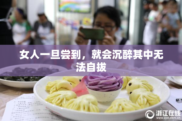 女人一旦尝到，就会沉醉其中无法自拔