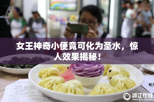 女王神奇小便竟可化为圣水，惊人效果揭秘！