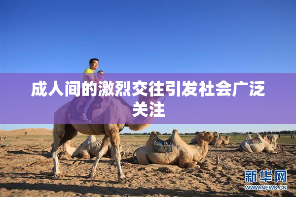 成人间的激烈交往引发社会广泛关注