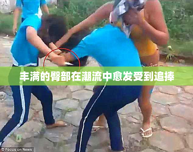 丰满的臀部在潮流中愈发受到追捧
