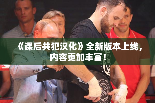 《课后共犯汉化》全新版本上线，内容更加丰富！