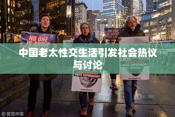 中国老太性交生活引发社会热议与讨论