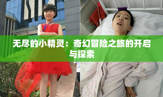 无尽的小精灵：奇幻冒险之旅的开启与探索
