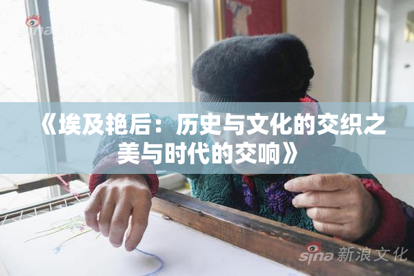 《埃及艳后：历史与文化的交织之美与时代的交响》