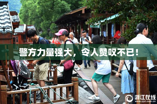 警方力量强大，令人赞叹不已！