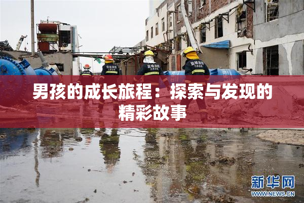 男孩的成长旅程：探索与发现的精彩故事