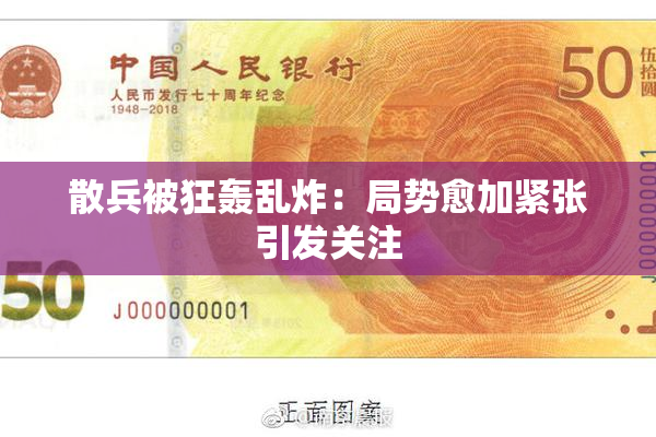 散兵被狂轰乱炸：局势愈加紧张引发关注