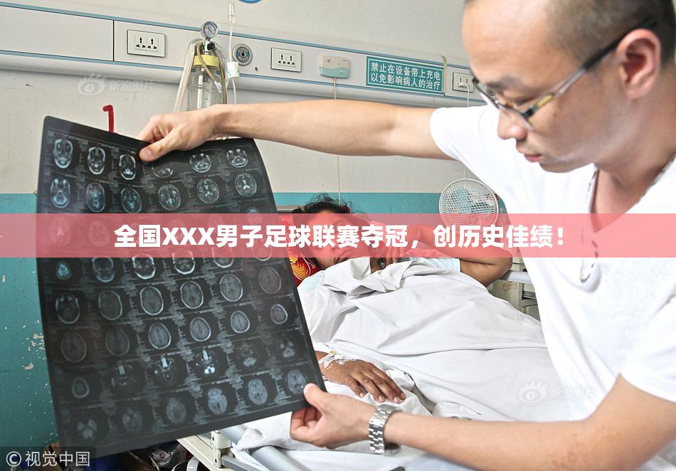 全国XXX男子足球联赛夺冠，创历史佳绩！