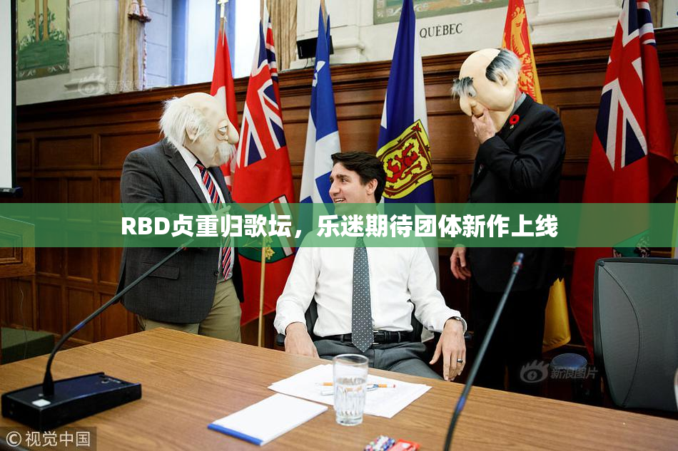 RBD贞重归歌坛，乐迷期待团体新作上线