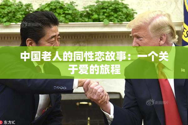 中国老人的同性恋故事：一个关于爱的旅程