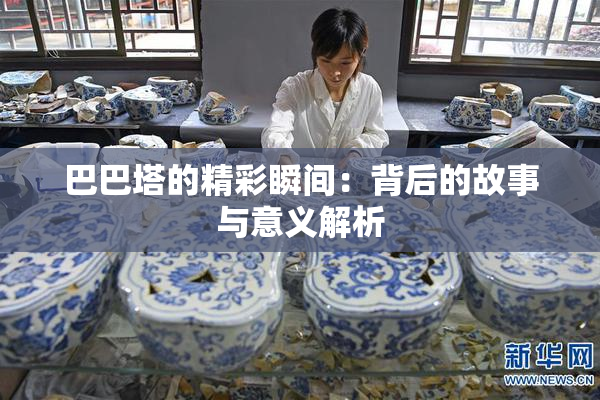巴巴塔的精彩瞬间：背后的故事与意义解析