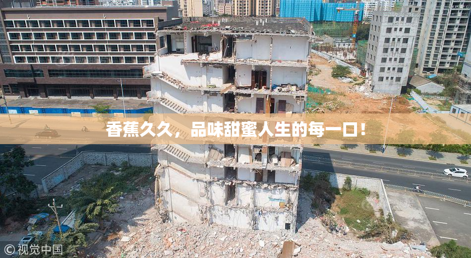 香蕉久久，品味甜蜜人生的每一口！