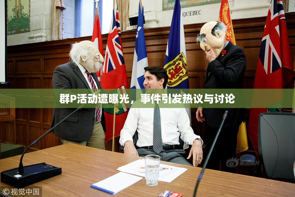 群P活动遭曝光，事件引发热议与讨论