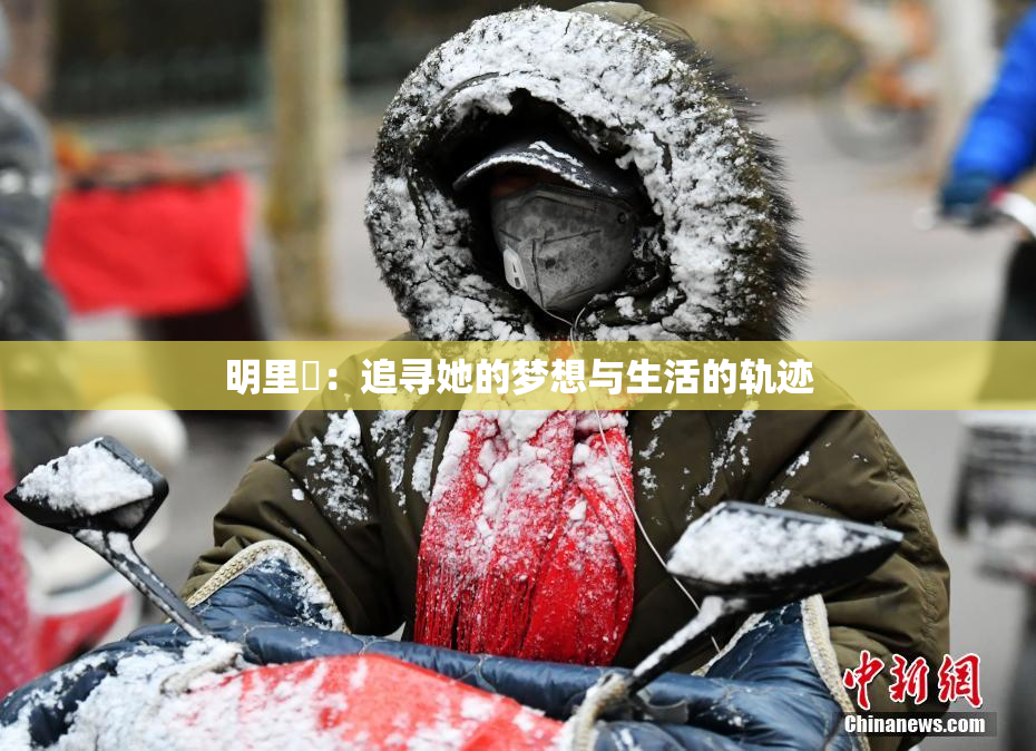 明里紬：追寻她的梦想与生活的轨迹