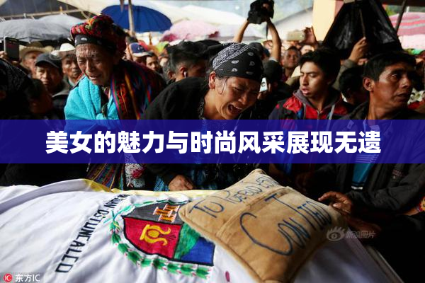 美女的魅力与时尚风采展现无遗