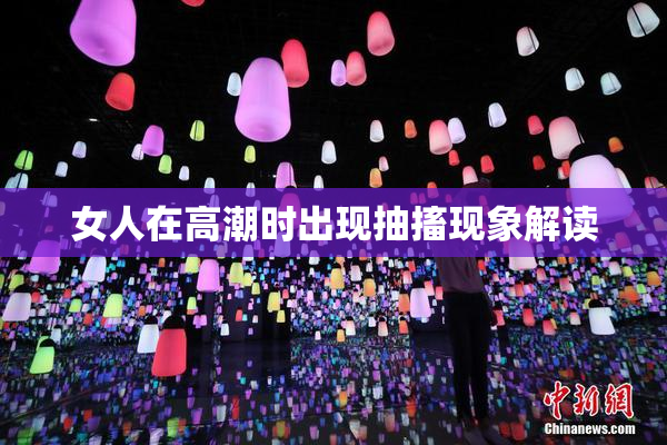 女人在高潮时出现抽搐现象解读