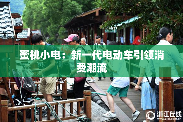 蜜桃小电：新一代电动车引领消费潮流