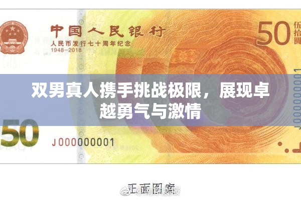 双男真人携手挑战极限，展现卓越勇气与激情