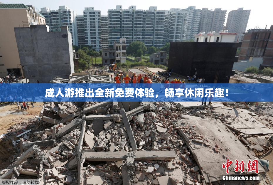 成人游推出全新免费体验，畅享休闲乐趣！