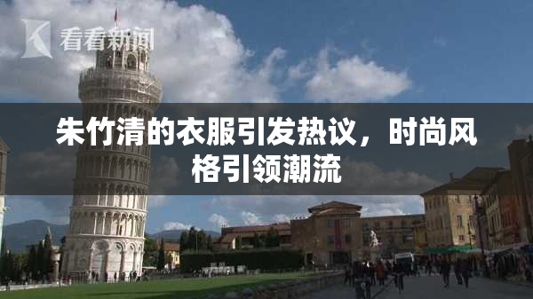 朱竹清的衣服引发热议，时尚风格引领潮流