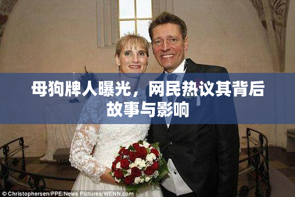 母狗牌人曝光，网民热议其背后故事与影响