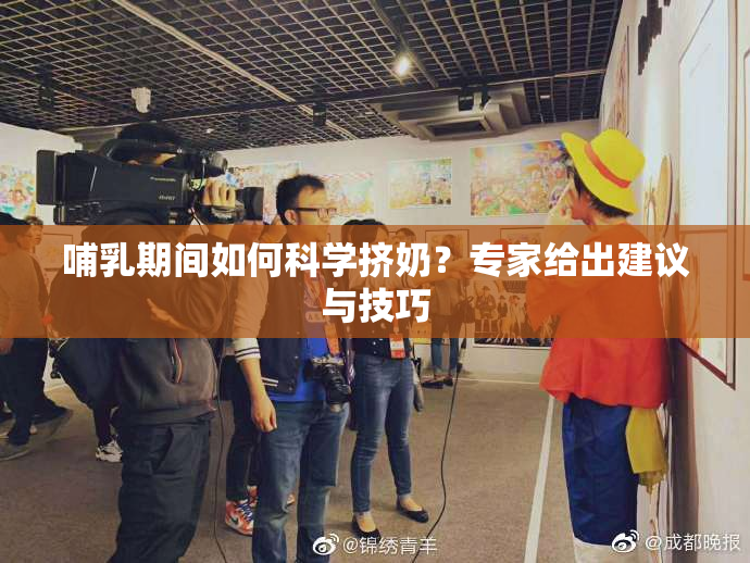 哺乳期间如何科学挤奶？专家给出建议与技巧