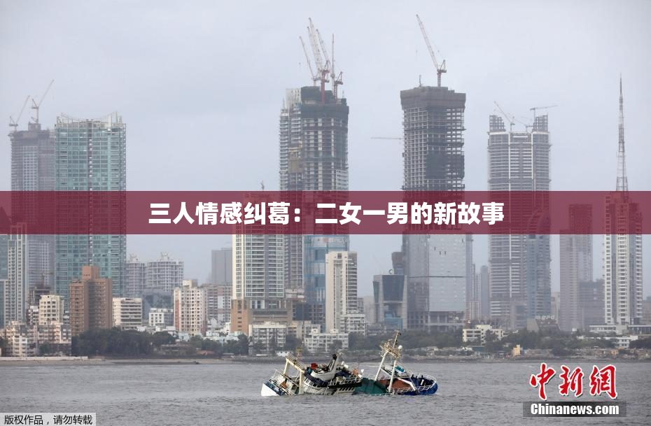 三人情感纠葛：二女一男的新故事
