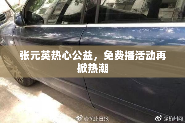张元英热心公益，免费播活动再掀热潮