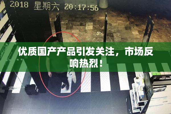 优质国产产品引发关注，市场反响热烈！