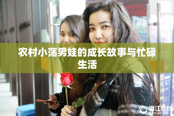 农村小荡男娃的成长故事与忙碌生活