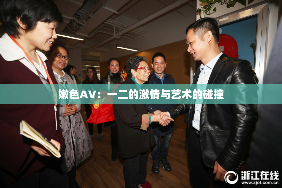 嫩色AV：一二的激情与艺术的碰撞